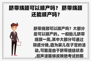 脐带绕颈可以顺产吗？ 脐带绕颈还能顺产吗？