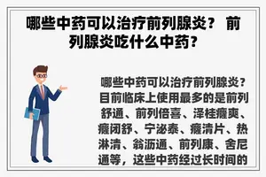 哪些中药可以治疗前列腺炎？ 前列腺炎吃什么中药？