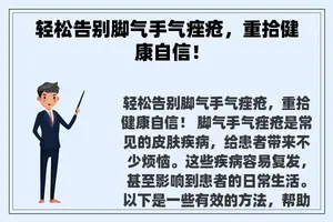 轻松告别脚气手气痤疮，重拾健康自信！