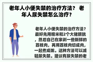 老年人小便失禁的治疗方法？ 老年人尿失禁怎么治疗？