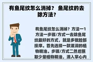 有鱼尾纹怎么消掉？ 鱼尾纹的去除方法？