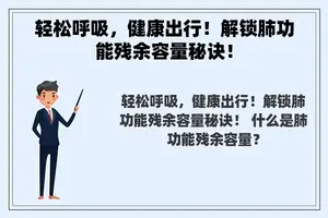 轻松呼吸，健康出行！解锁肺功能残余容量秘诀！