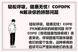 轻松呼吸，健康无忧！COPDPKN解决你的肺部问题