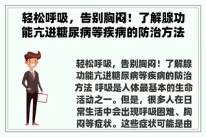 轻松呼吸，告别胸闷！了解腺功能亢进糖尿病等疾病的防治方法