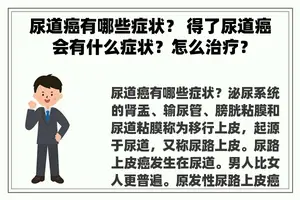 尿道癌有哪些症状？ 得了尿道癌会有什么症状？怎么治疗？