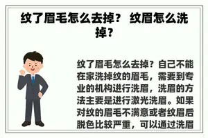 纹了眉毛怎么去掉？ 纹眉怎么洗掉？