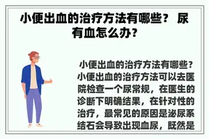 小便出血的治疗方法有哪些？ 尿有血怎么办？