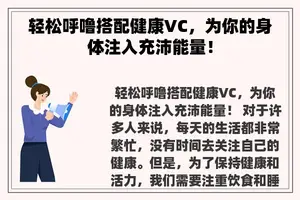 轻松呼噜搭配健康VC，为你的身体注入充沛能量！