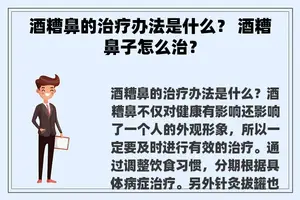 酒糟鼻的治疗办法是什么？ 酒糟鼻子怎么治？