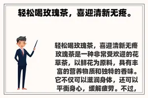 轻松喝玫瑰茶，喜迎清新无疼。