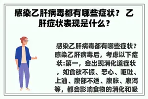 感染乙肝病毒都有哪些症状？ 乙肝症状表现是什么？