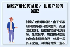 刨腹产后如何减肥？ 剖腹产如何减肥