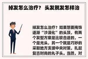 掉发怎么治疗？ 头发脱发怎样治