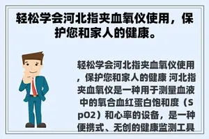 轻松学会河北指夹血氧仪使用，保护您和家人的健康。