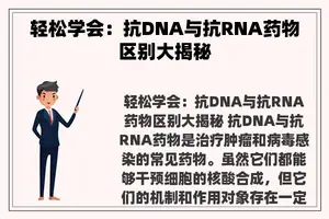 轻松学会：抗DNA与抗RNA药物区别大揭秘