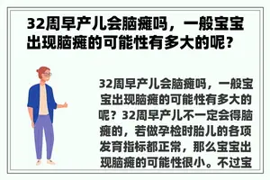 32周早产儿会脑瘫吗，一般宝宝出现脑瘫的可能性有多大的呢？ 早产儿脑瘫的表现