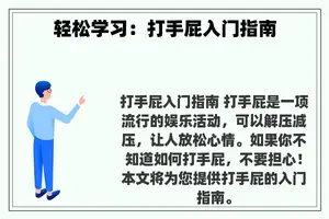 轻松学习：打手屁入门指南