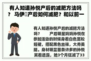 有人知道孙悦产后的减肥方法吗？ 马伊琍产后如何减肥？和以前一样身材还是那么好？