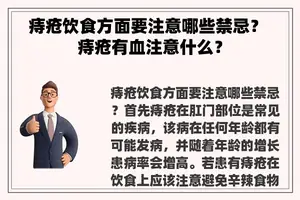 痔疮饮食方面要注意哪些禁忌？ 痔疮有血注意什么？