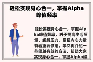 轻松实现身心合一，掌握Alpha峰值频率