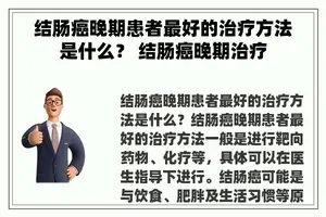 结肠癌晚期患者最好的治疗方法是什么？ 结肠癌晚期治疗