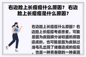 右边脸上长痘痘什么原因？ 右边脸上长痘痘是什么原因？