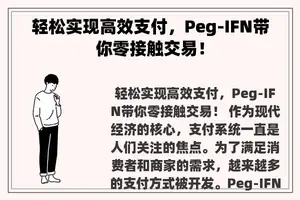 轻松实现高效支付，Peg-IFN带你零接触交易！