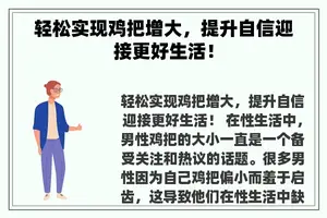 轻松实现鸡把增大，提升自信迎接更好生活！