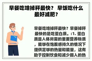 早餐吃啥掉秤最快？ 早饭吃什么最好减肥？