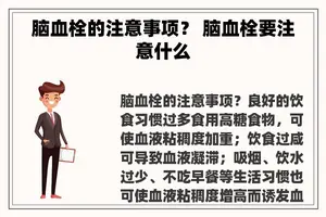 脑血栓的注意事项？ 脑血栓要注意什么