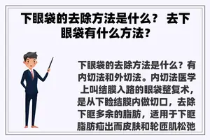 下眼袋的去除方法是什么？ 去下眼袋有什么方法？