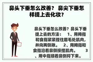 鼻头下垂怎么改善？ 鼻尖下垂怎样提上去化妆？