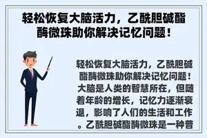 轻松恢复大脑活力，乙酰胆碱酯酶微珠助你解决记忆问题！