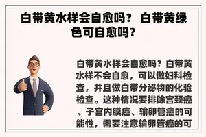 白带黄水样会自愈吗？ 白带黄绿色可自愈吗？