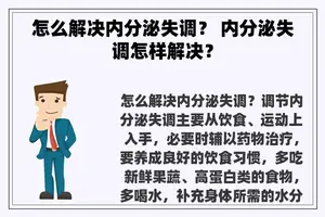 怎么解决内分泌失调？ 内分泌失调怎样解决？