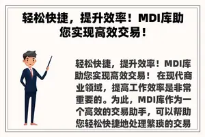 轻松快捷，提升效率！MDI库助您实现高效交易！