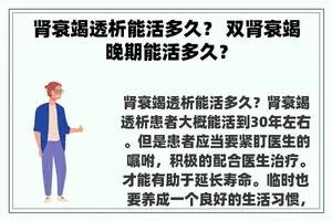 肾衰竭透析能活多久？ 双肾衰竭晚期能活多久？