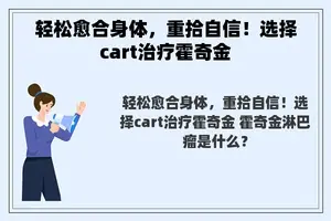 轻松愈合身体，重拾自信！选择cart治疗霍奇金