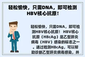 轻松愉快，只需DNA，即可检测HBV核心抗原！