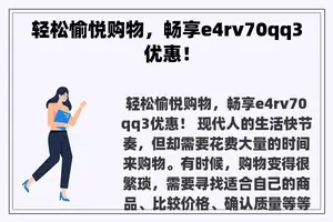 轻松愉悦购物，畅享e4rv70qq3优惠！