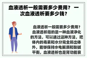 血液透析一般需要多少费用？ 一次血液透析要多少钱？