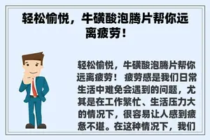 轻松愉悦，牛磺酸泡腾片帮你远离疲劳！