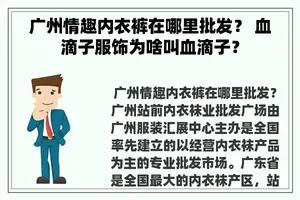 广州情趣内衣裤在哪里批发？ 血滴子服饰为啥叫血滴子？