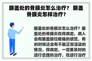 膝盖处的骨膜炎怎么治疗？ 膝盖骨膜炎怎样治疗？