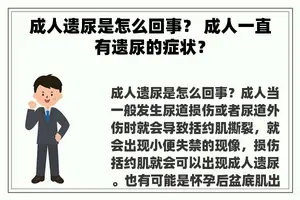 成人遗尿是怎么回事？ 成人一直有遗尿的症状？