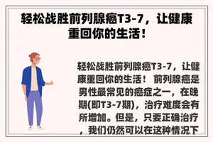 轻松战胜前列腺癌T3-7，让健康重回你的生活！