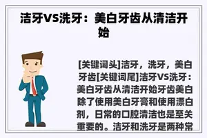 洁牙VS洗牙：美白牙齿从清洁开始