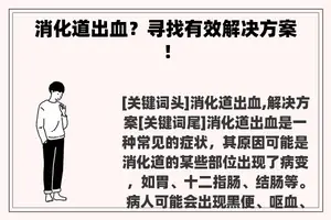 消化道出血？寻找有效解决方案！