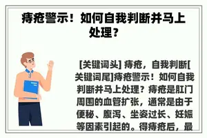 痔疮警示！如何自我判断并马上处理？