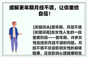 缓解更年期月经不调，让你重拾自信！